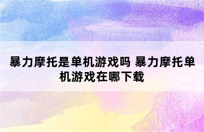 暴力摩托是单机游戏吗 暴力摩托单机游戏在哪下载